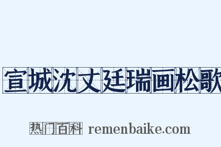 宣城沈丈廷瑞画松歌是什么意思的图片